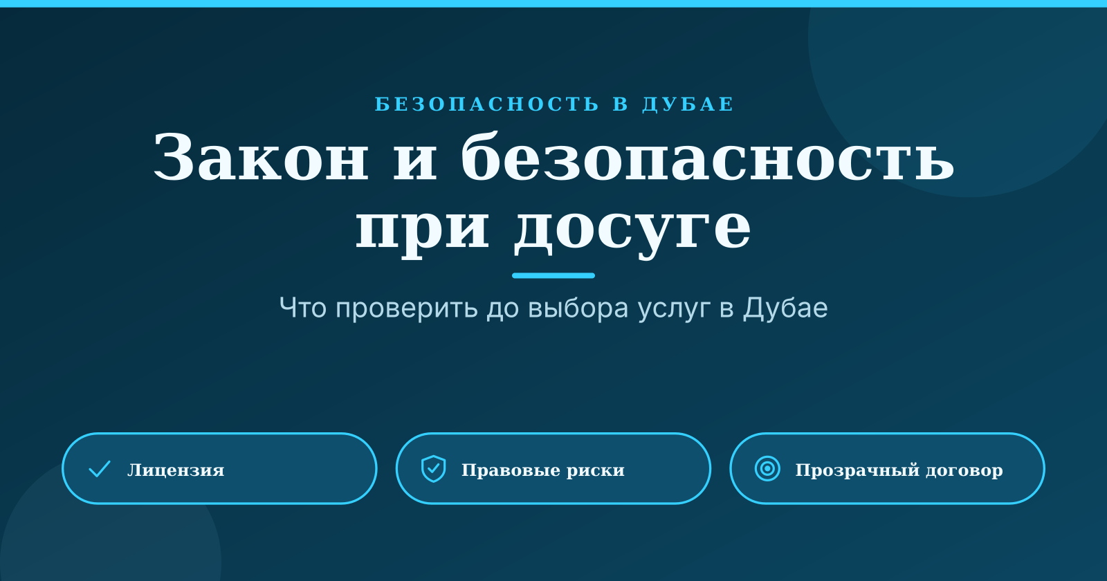 Безопасность и закон при выборе досуга в Дубае: что важно знать